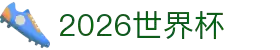 2026世界杯赛程比分分组积分新闻历届冠军 - 射门2026